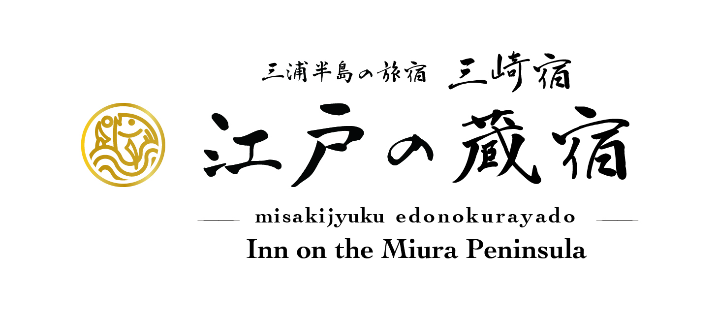 三崎宿 江戸の蔵宿