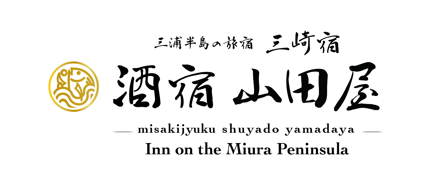 三崎宿 酒宿山田屋